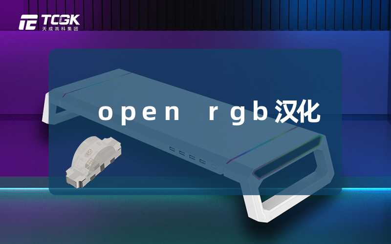 open rgb汉化